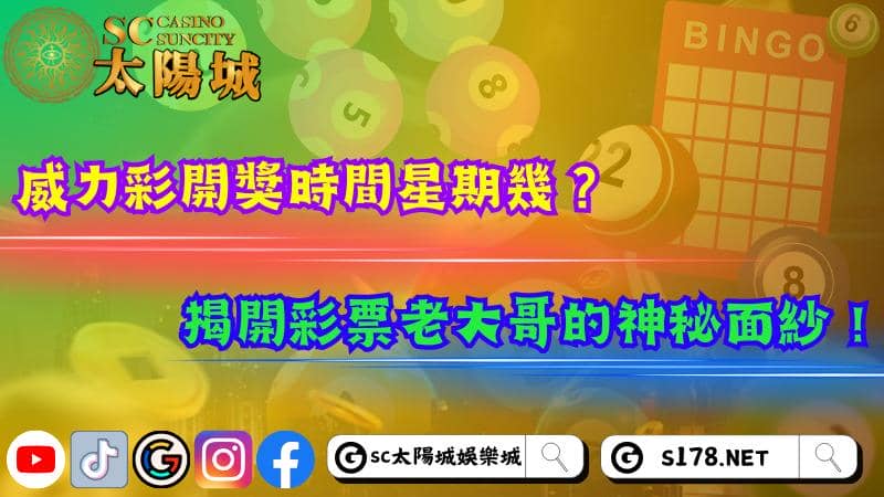 威力彩開獎時間星期幾?揭開彩票老大哥的神秘面紗!