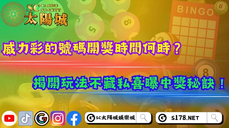 威力彩的號碼開獎時間何時？揭開玩法不藏私喜曝中獎秘訣！