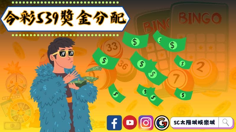 今彩539獎金分配