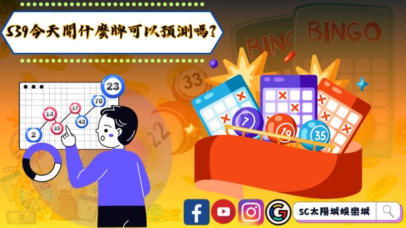 539今天開什麼牌可以預測嗎?