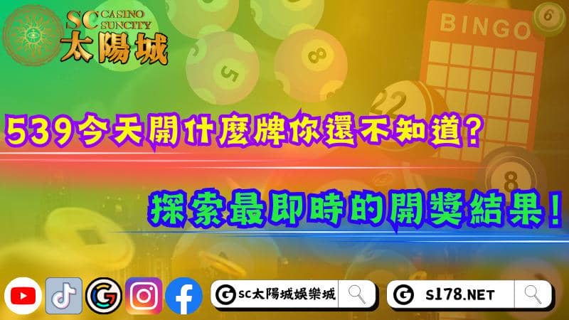 539今天開什麼牌你還不知道?探索最即時的開獎結果!