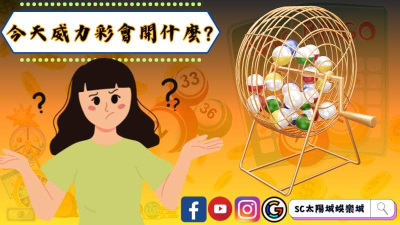 今天威力彩會開什麼?