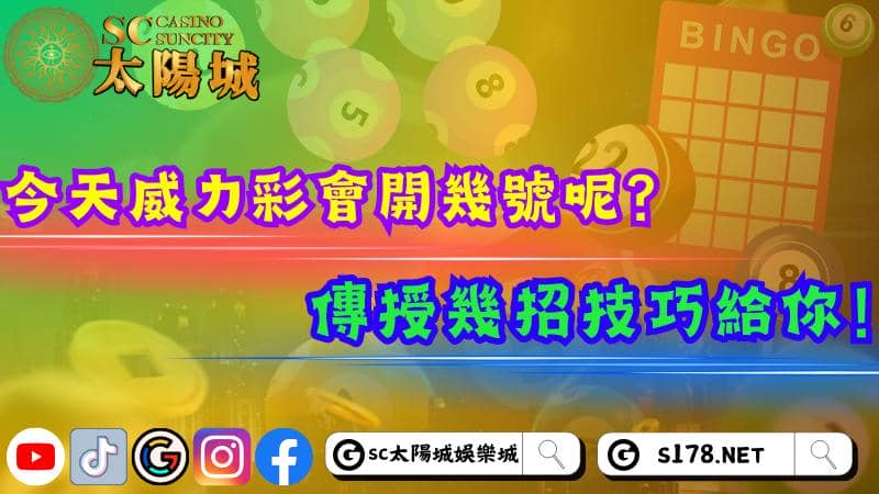 今天威力彩會開幾號呢?傳授幾招技巧給你!