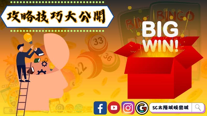 威力彩的攻略技巧大公開