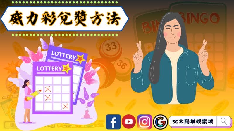 威力彩兌獎方法