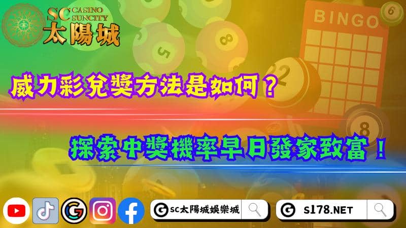 威力彩兌獎方法是如何?探索中獎機率早日發家致富!