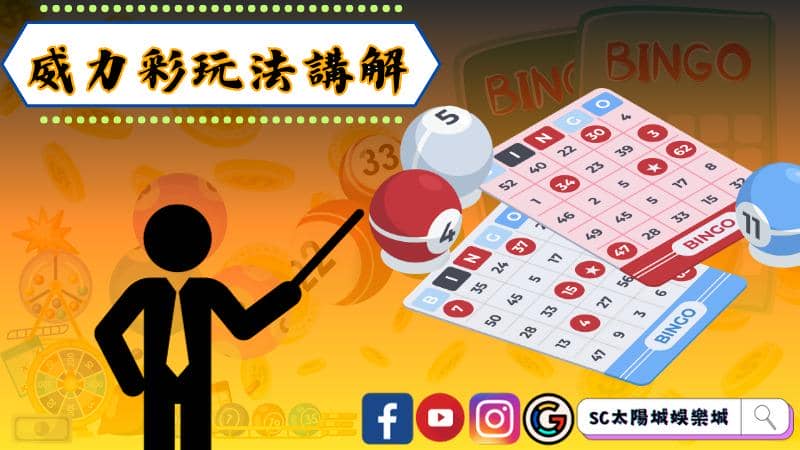 威力彩玩法講解