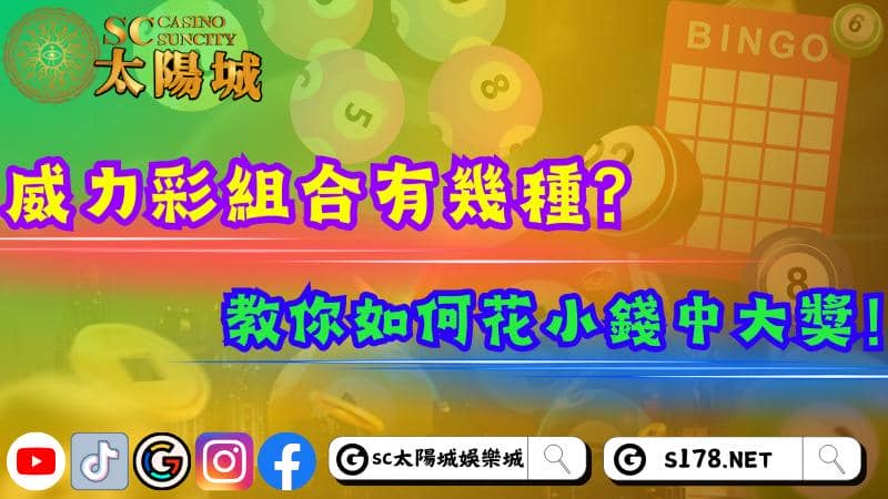 威力彩組合有幾種?教你如何花小錢中大獎!