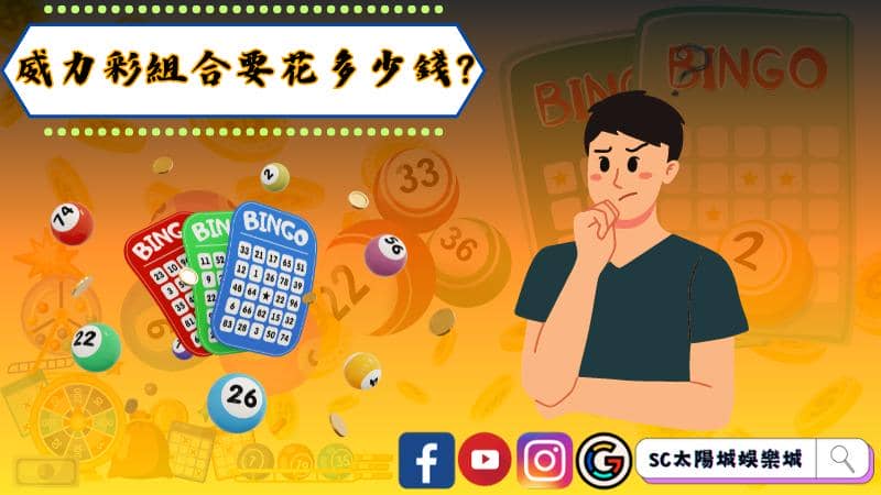 威力彩組合要花多少錢?