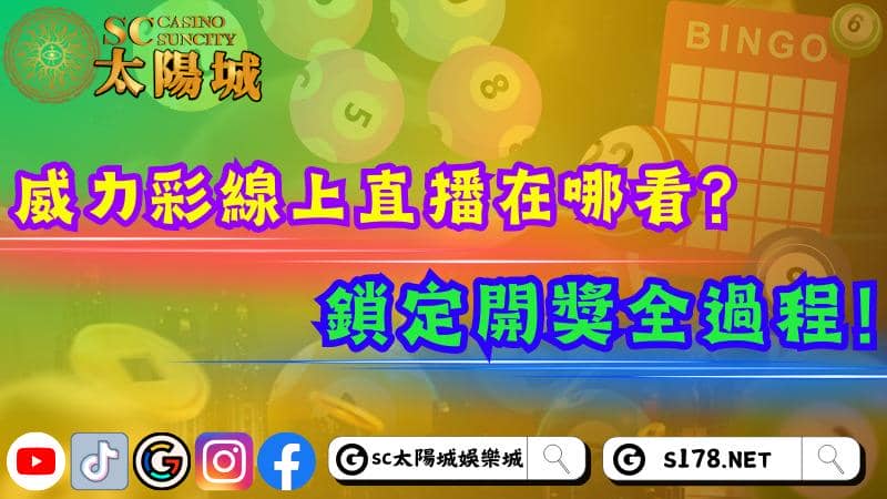 威力彩線上直播在哪看?鎖定開獎全過程!