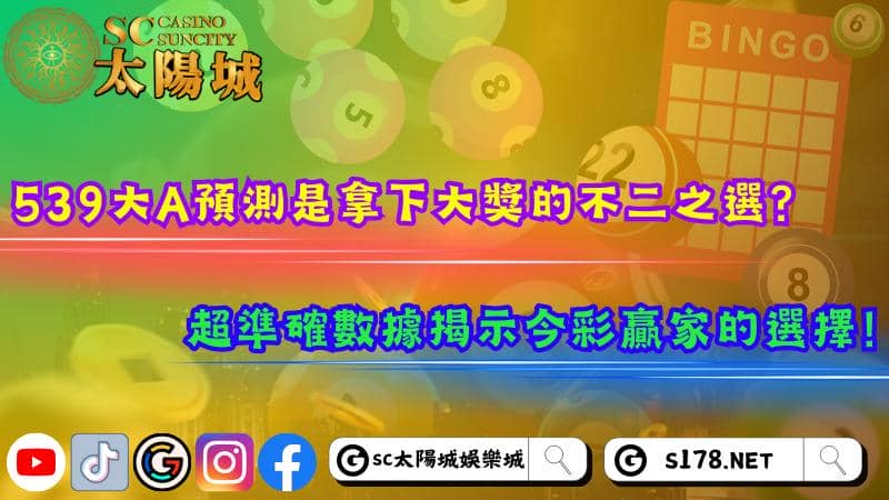 539大A預測是拿下大獎的不二之選?超準確數據揭示今彩贏家的選擇!