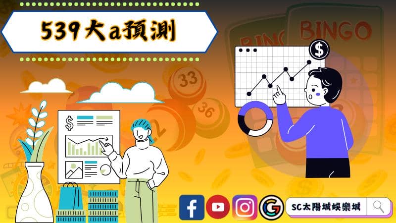 ►提高中獎機會的關鍵:深入了解539大A預測