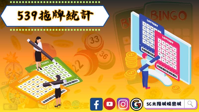 ►揭開今彩539的數據之謎:深入探討539拖牌統計