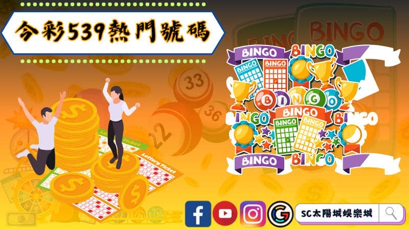 ►揭示539的秘密:探索今彩539熱門號碼