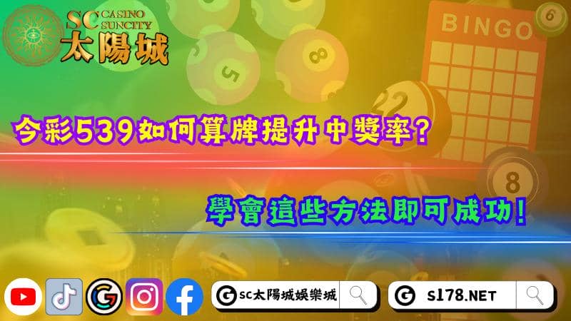 今彩539如何算牌提升中獎率?學會這些方法即可成功!