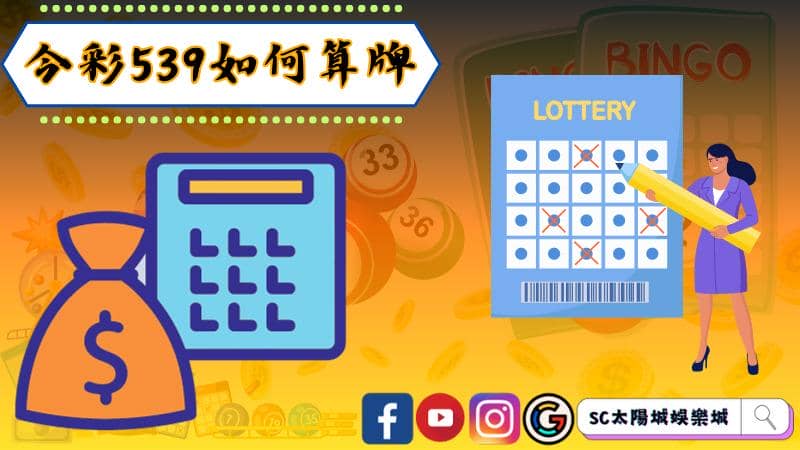 ►今彩539如何算牌