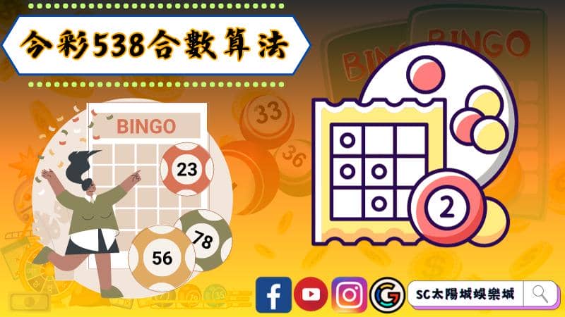 ►今彩538合數算法