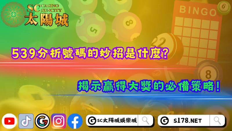 539分析號碼的妙招是什麼?揭示贏得大獎的必備策略!