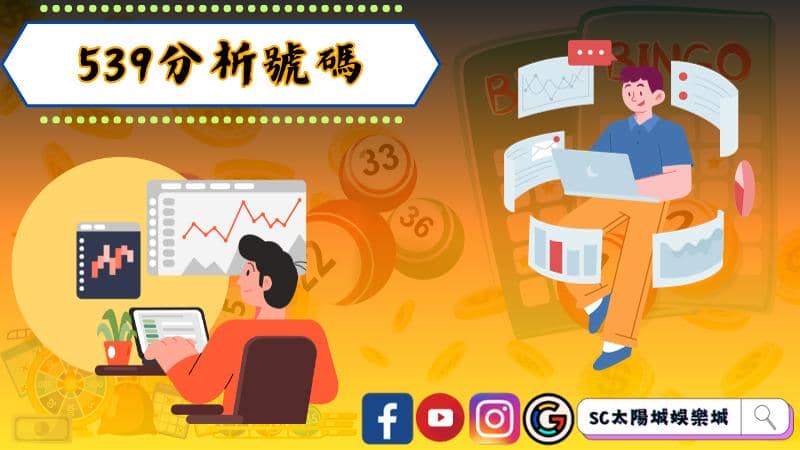 ►539分析號碼