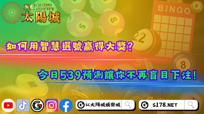 如何用智慧選號贏得大獎?今日539預測讓你不再盲目下注!