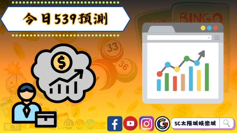 ►今日539預測:揭示台灣539遊戲的中獎秘訣