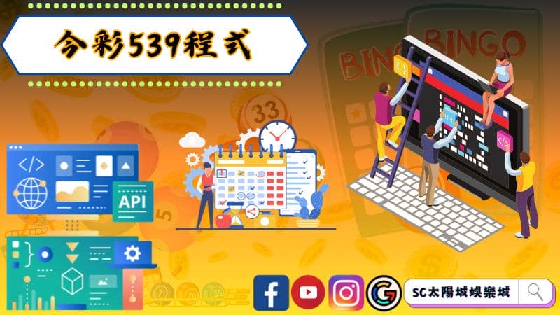 ►今彩539程式:改變你的彩票遊戲體驗
