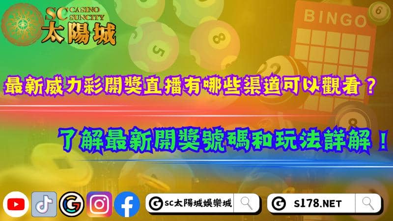 最新威力彩開獎直播