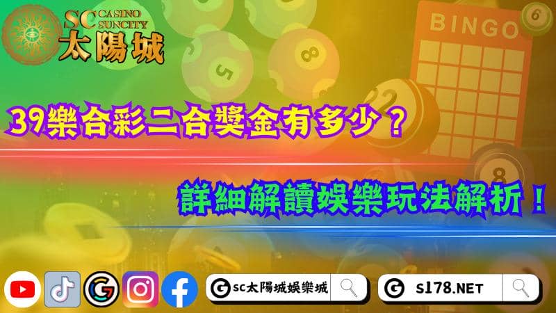 39樂合彩二合獎金