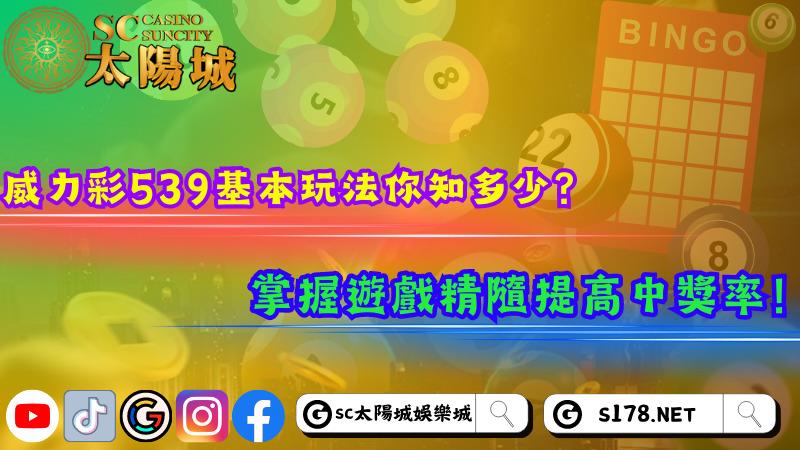 威力彩539基本玩法你知多少?掌握遊戲精隨提高中獎率!