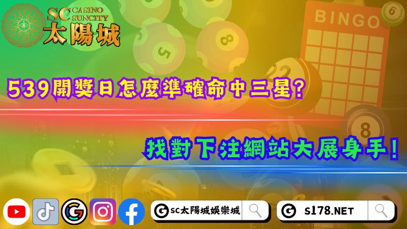 539開獎日怎麼準確命中三星?找對下注網站大展身手!