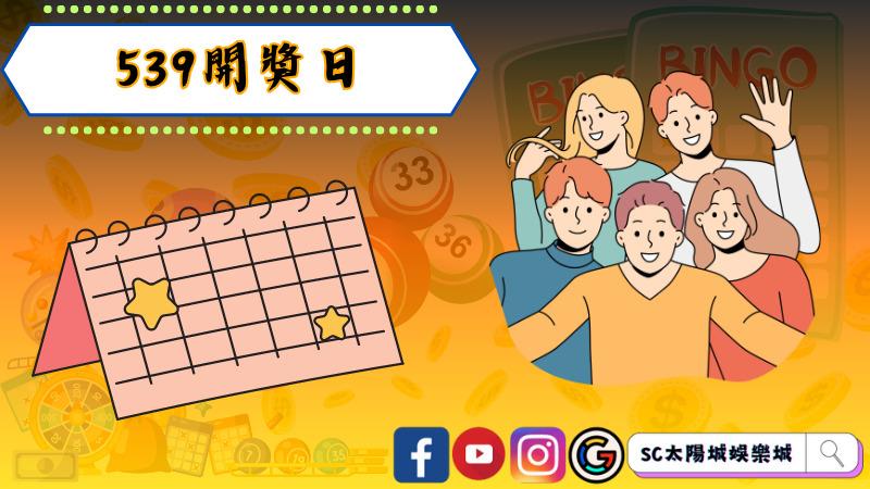 ►539開獎日