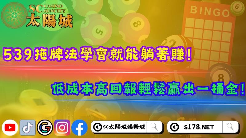539拖牌法學會就能躺著賺!低成本高回報輕鬆贏出一桶金!