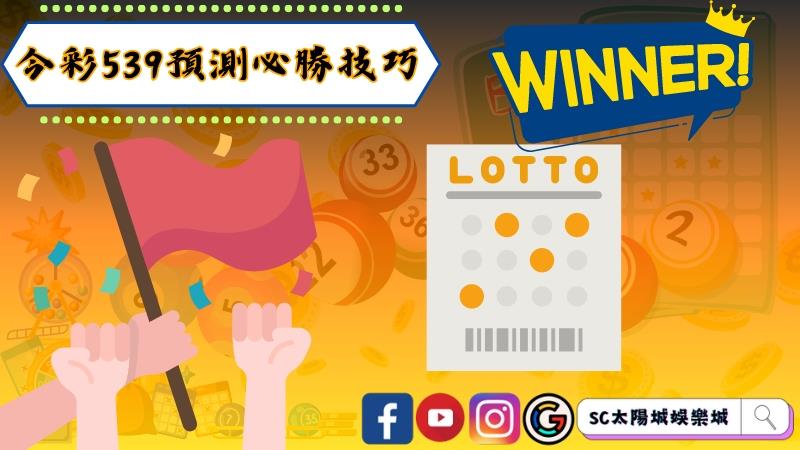 今彩539預測必勝技巧?今彩539提高中獎機率一定要學會的凹車!