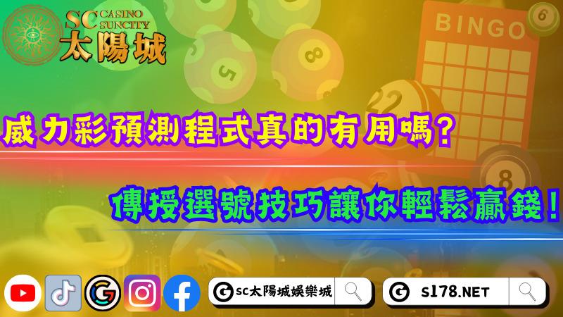 威力彩預測程式真的有用嗎?傳授選號技巧讓你輕鬆贏錢!