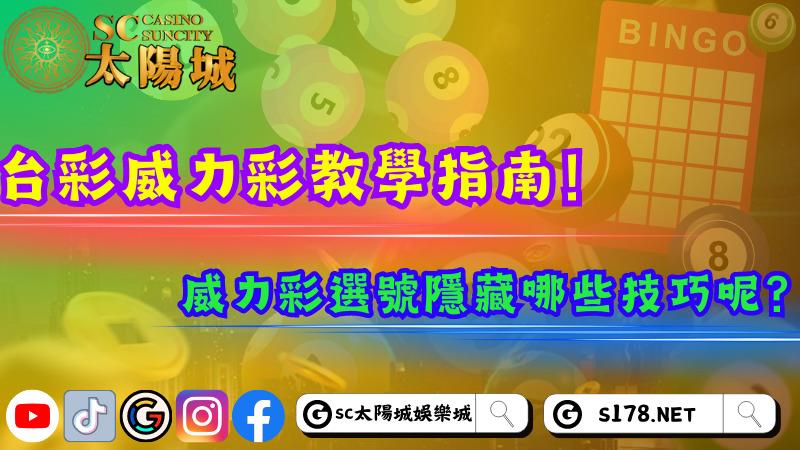 台彩威力彩教學指南!威力彩選號隱藏哪些技巧呢?