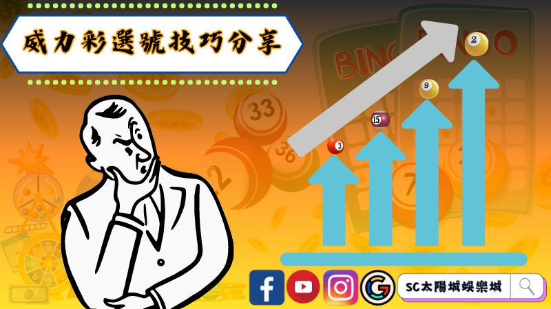 威力彩選號技巧分享