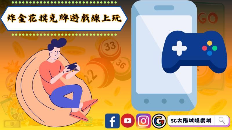 炸金花撲克牌遊戲線上玩