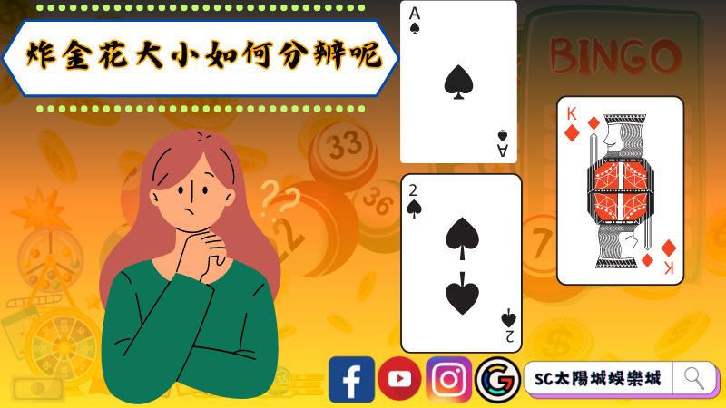 炸金花大小如何分辨呢
