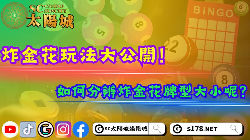  炸金花玩法大公開！如何分辨炸金花牌型大小呢？