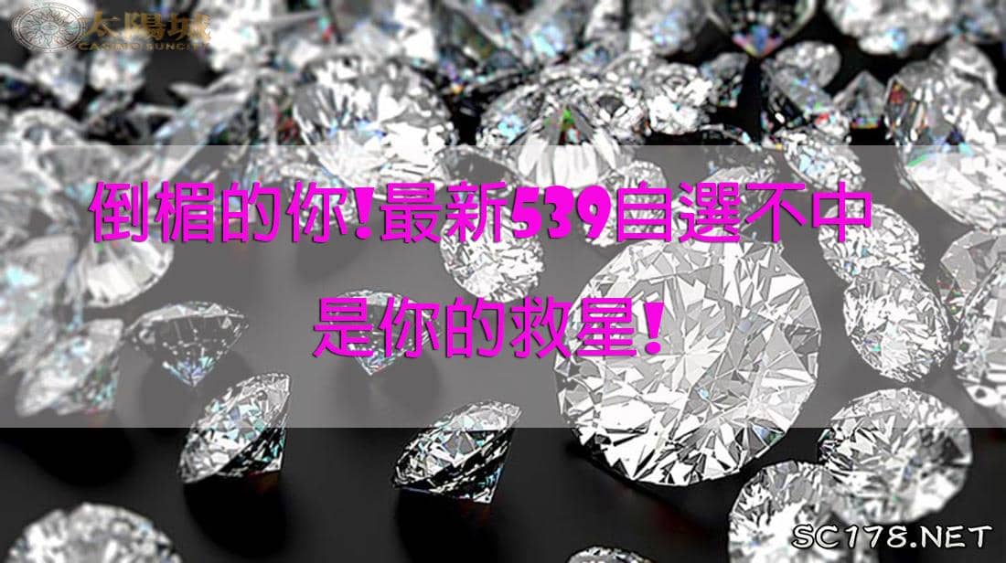 539地下投注自選不中真的有比地下539玩法