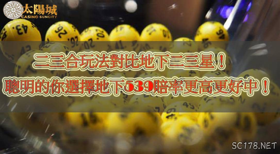 今彩539二三四合到底是什麼