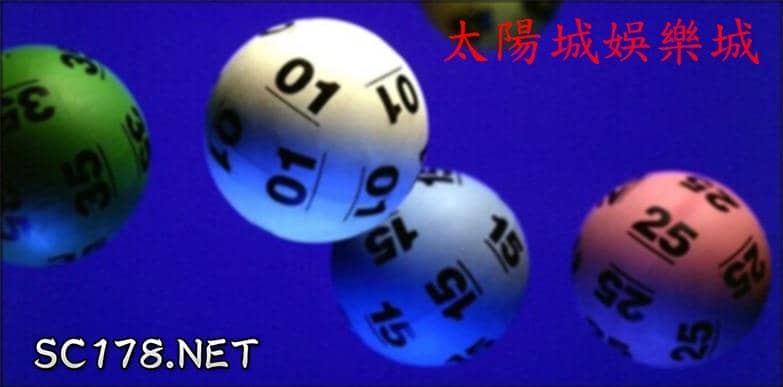 地下大樂透賠率，玩法~太陽城娛樂城