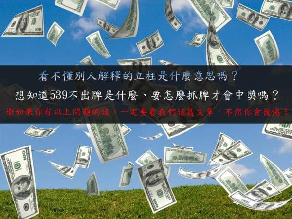 今彩539地下玩法寶典！告訴你539不出牌、立柱怎麼玩會狂中獎！
