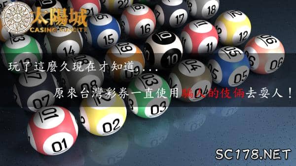 539開獎號碼中的頭獎得主是不是台彩騙人的伎倆?