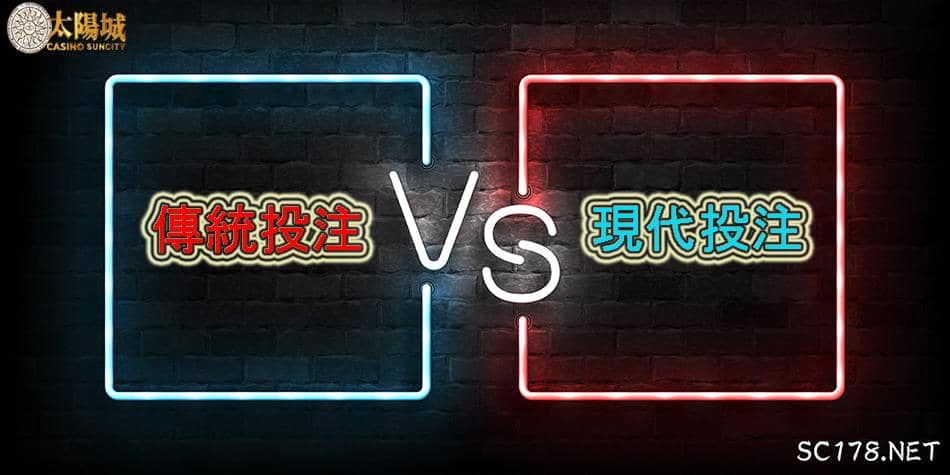 「地下539」 傳統投注VS現代投注 哪個最具有未來價值觀