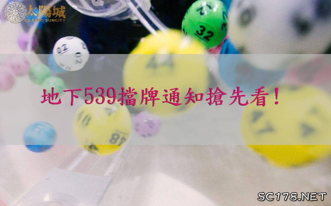 許多彩民喜歡直接用地下539擋牌號碼來參考