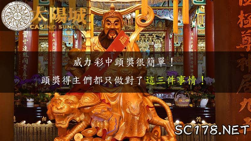 威力彩包牌前必看!想要中頭獎就要這樣買!