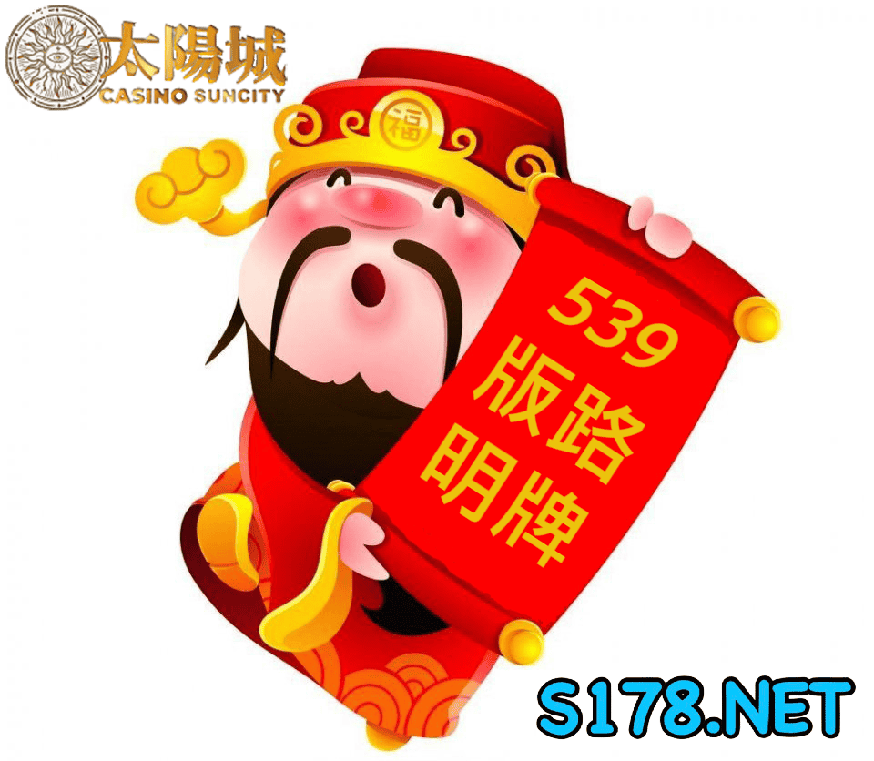 太陽城娛樂城539版路明牌
