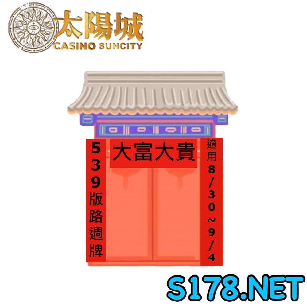 太陽城娛樂城539版路週牌