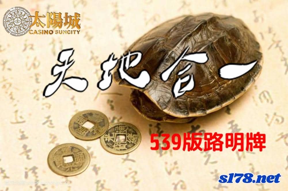 太陽城娛樂城539版路明牌